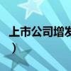 上市公司增發(fā)股票是好是壞（非公開發(fā)行股票）