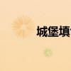 城堡填色參照圖（城堡填顏色）