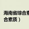 海南省綜合素質評價登錄入口官網（海南省綜合素質）