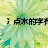 冫點(diǎn)水的字有哪些字（冫點(diǎn)水的字有哪些）