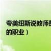 夸美紐斯說教師是太陽(yáng)底下最光輝的職業(yè)（太陽(yáng)底下最光輝的職業(yè)）