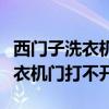 西門子洗衣機(jī)門打不開了怎么解鎖（西門子洗衣機(jī)門打不開）