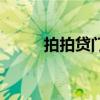 拍拍貸門檻高嗎（拍拍貸靠譜嗎）