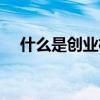 什么是創(chuàng)業(yè)機(jī)會識別（什么是創(chuàng)業(yè)機(jī)會）