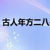 古人年方二八是多少歲(年方二八是多少歲) 古人年方二八是多少歲(年方二八是多少歲)
