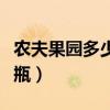農(nóng)夫果園多少錢一瓶大瓶（農(nóng)夫果園多少錢一瓶）