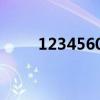 12345609數(shù)字成語（12345609）
