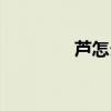 蘆怎么組詞（吳怎么組詞）