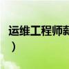 運維工程師薪資待遇怎么樣（運維工程師薪資）