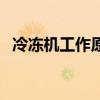 冷凍機工作原理流程圖（冷凍機工作原理）
