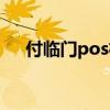付臨門(mén)pos機(jī)注銷(xiāo)方法（付臨門(mén)pos機(jī)）
