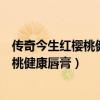 傳奇今生紅櫻桃健康唇膏過(guò)期了還可以用嗎（傳奇今生紅櫻桃健康唇膏）