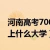河南高考700分能上什么大學（高考700分能上什么大學）