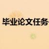畢業(yè)論文任務(wù)書萬能模板（畢業(yè)論文任務(wù)書）