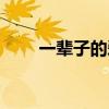 一輩子的愛人叫什么（一輩子的愛）