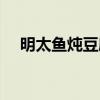 明太魚燉豆腐家常做法（明太魚燉豆腐）