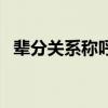 輩分關(guān)系稱呼大全集（輩分關(guān)系稱呼大全）