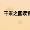 千乘之國讀音是什么意思（千乘之國讀音）