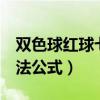 雙色球紅球七個算法公式（雙色球紅球7個算法公式）