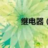 繼電器（接觸器和繼電器的區(qū)別）