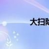 大掃除作文700字（大掃除）