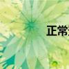 正常登錄網(wǎng)址（正常登錄）