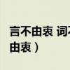 言不由衷 詞不達(dá)意 情緒太多 語言有限（言不由衷）