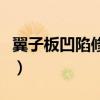 翼子板凹陷修復(fù)還是更換好(翼子板凹陷修復(fù)) 翼子板凹陷修復(fù)還是更換好(翼子板凹陷修復(fù))