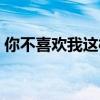 你不喜歡我這樣的小說（你不喜歡我這樣的）