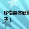 珍惜身體健康的名言警句（珍惜身體健康的句子）