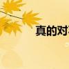 真的對不起英文（真的對不起）