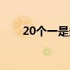 20個(gè)一是多少數(shù)字（20個(gè)一是多少）
