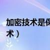 加密技術(shù)是保障信息安全的基本技術(shù)（加密技術(shù)）