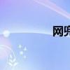 網(wǎng)兜英語怎么讀(網(wǎng)兜) 網(wǎng)兜英語怎么讀(網(wǎng)兜)