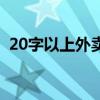 20字以上外賣好評(píng)（20個(gè)字外賣好評(píng)評(píng)語）