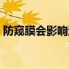 防窺膜會(huì)影響清晰度嗎（防窺膜影響視力嗎）