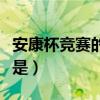 安康杯競賽的目的是（安康杯競賽活動的核心是）