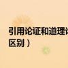 引用論證和道理論證的區(qū)別和聯(lián)系（引用論證和道理論證的區(qū)別）