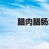 臘肉臘腸怎么保存（臘腸怎么保存）