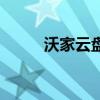 沃家云盤和聯(lián)通云盤（沃家云盤）