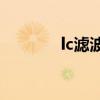 lc濾波器原理（放大器原理）