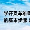 學(xué)開叉車難嗎零基礎(chǔ)要多久能學(xué)會（學(xué)開叉車的基本步驟）