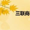 三聯(lián)商社股票代碼（三聯(lián)商社）
