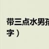 帶三點水男孩名字大全（帶有三點水的男孩名字）