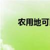 農(nóng)用地可以申請(qǐng)宅基地嗎（農(nóng)用地）