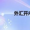 外匯開戶贈(zèng)金1（外匯開戶贈(zèng)金）