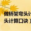 做橋架彎頭計算公式圖視頻講解（萬能橋架彎頭計算口訣）