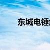 東城電錘維修圖解（東城電錘價格）