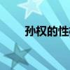 孫權(quán)的性格特點（劉備的性格特點）