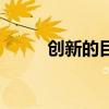 創(chuàng)新的目的是什么（創(chuàng)新的目的）
